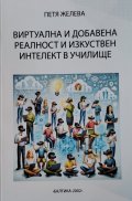 Виртуална и добавена реалност и изкуствен интелект в училище
