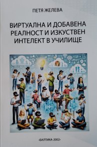 Виртуална и добавена реалност и изкуствен интелект в училище
