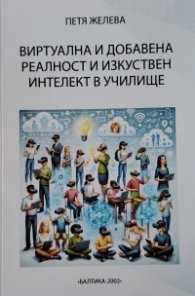Виртуална и добавена реалност и изкуствен интелект в училище