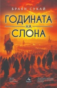 Годината на слона
