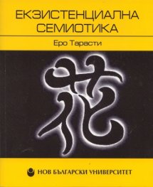 Екзистенциална семиотика