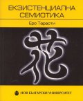 Екзистенциална семиотика