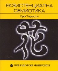 Екзистенциална семиотика