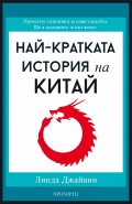 Най-кратката история на Китай