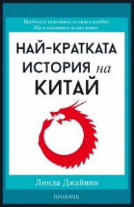 Най-кратката история на Китай