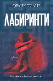 Лабиринти