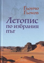 Летопис по избрания път