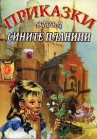 Приказки отвъд сините планини: Вълшебни приказки от скандинавските страни