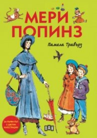 Мери Попинз (илюстровано издание)