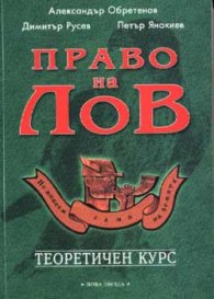 Право на лов: Теоретичен курс