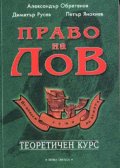 Право на лов: Теоретичен курс