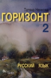 Горизонт 2: Русский язык для второго года обучения