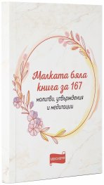 Малката бяла книга за 167 молитви, утвърждения и медитации