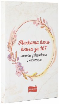 Малката бяла книга за 167 молитви, утвърждения и медитации