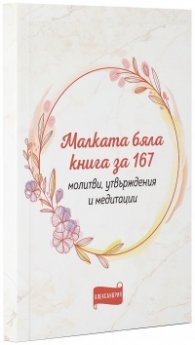 Малката бяла книга за 167 молитви, утвърждения и медитации