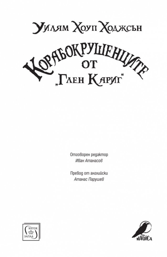 Корабокрушенците от Глен Кариг