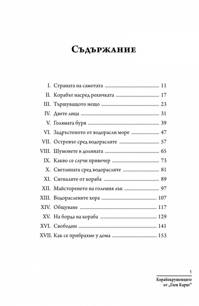 Корабокрушенците от Глен Кариг