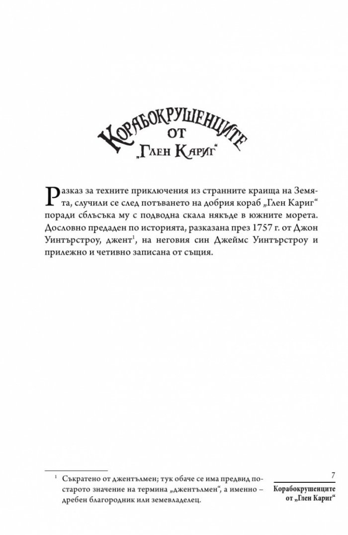 Корабокрушенците от Глен Кариг