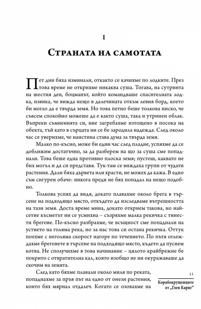 Корабокрушенците от Глен Кариг
