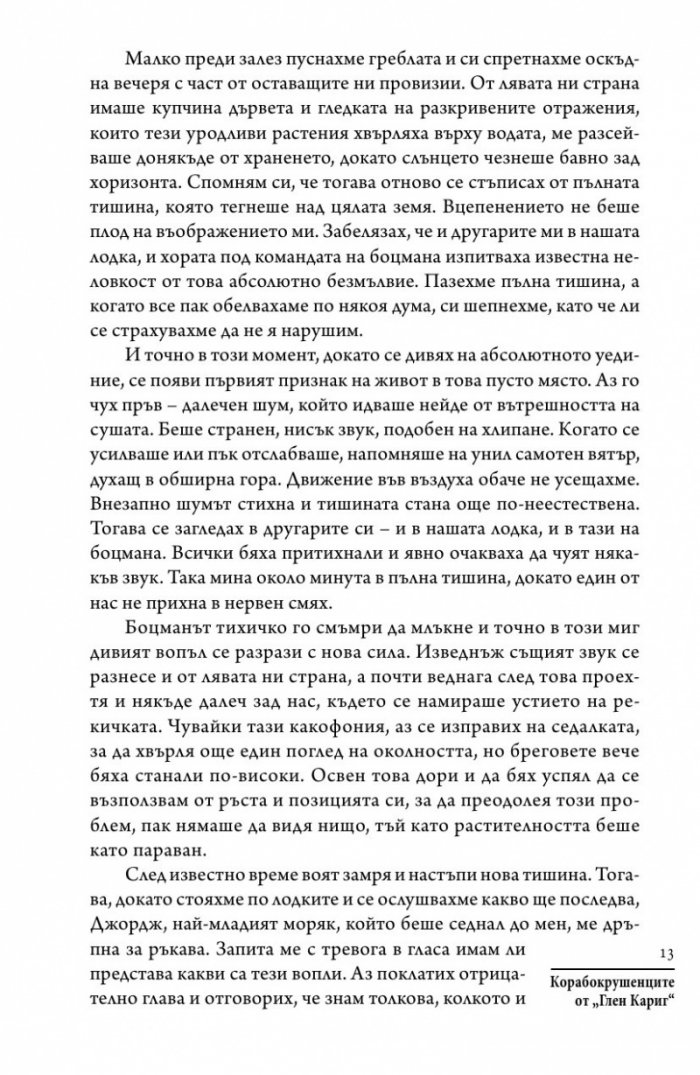 Корабокрушенците от Глен Кариг