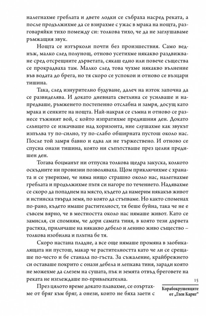 Корабокрушенците от Глен Кариг