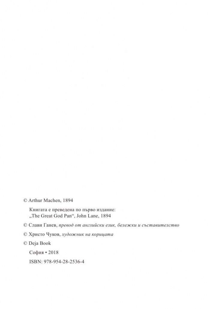 Великият бог Пан