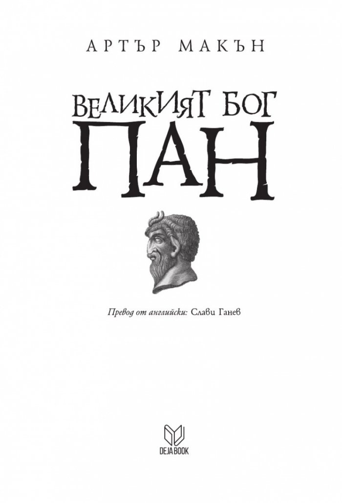 Великият бог Пан