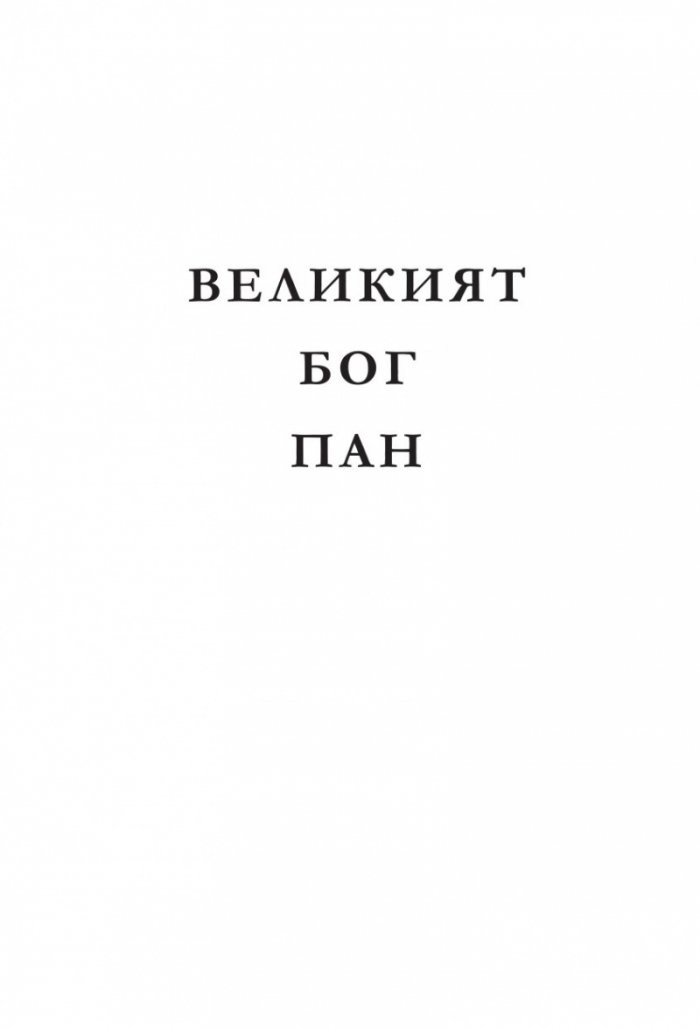 Великият бог Пан