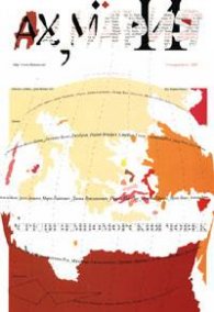 Ах, Мария Бр.14  /  2003г.   -   Песните на средиземноморския човек