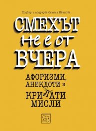 Смехът не е от вчера