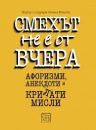 Смехът не е от вчера