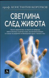 Светлина след живота