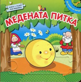 Да играем на театър: Медената питка + пъзел във верижка