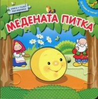 Да играем на театър: Медената питка + пъзел във верижка