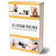 30 лечебни практики за премахване на болките по тялото