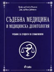 Съдебна медицина и медицинска деонтология