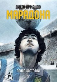 Диего Армандо Марадона (печатна)