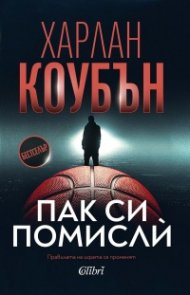 Пак си помисли