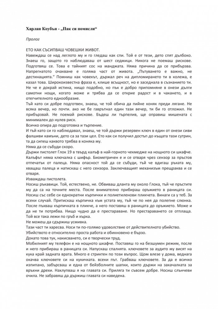 Пак си помисли