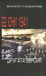 22 юни 1941:Другата версия/АВТ
