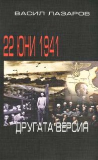 22 юни 1941:Другата версия/АВТ