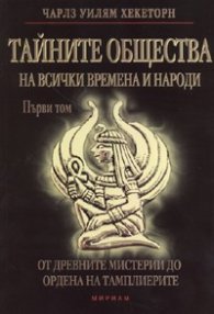 Тайните общества на всички времена и народи – Том I: От древните мистерии до Ордена на тамплиерите