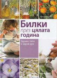 Билки през цялата година