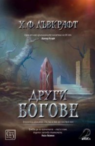 Други богове (твърда корица)