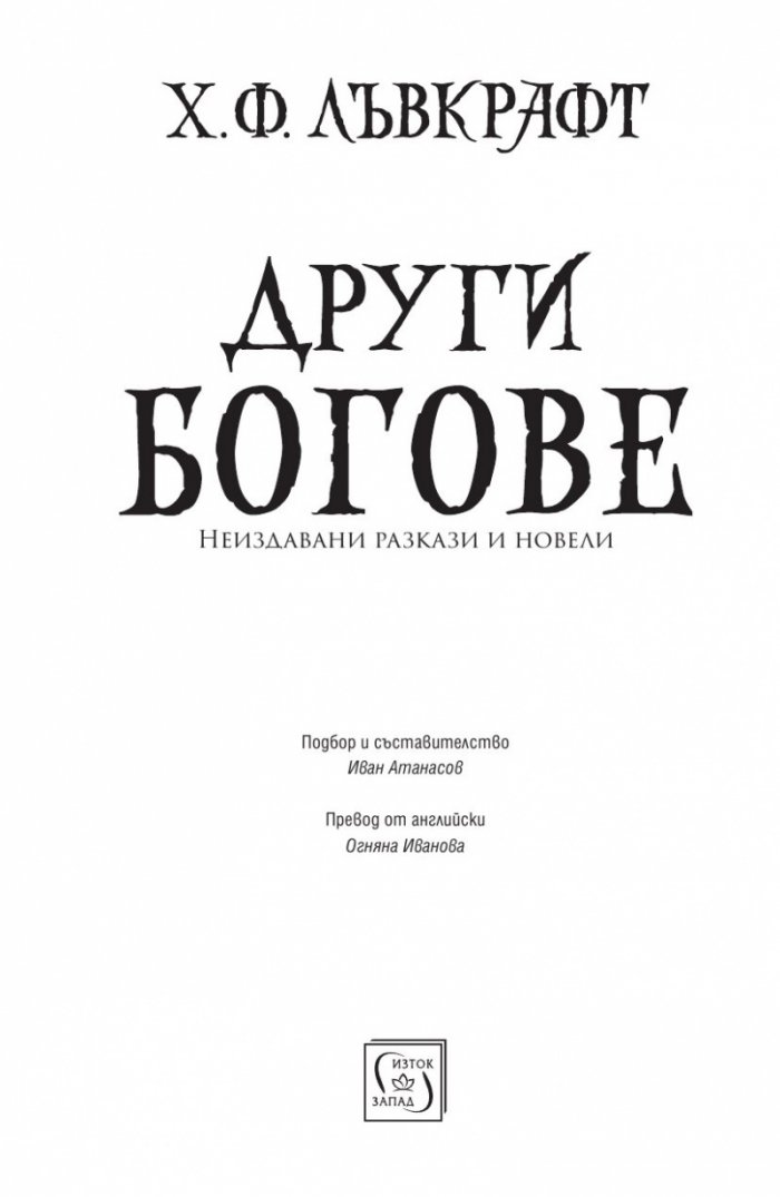 Други богове (твърда корица)
