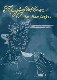 Предизвикване на пламъка