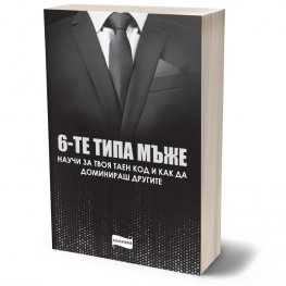 Шестте типа мъже