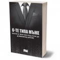 Шестте типа мъже