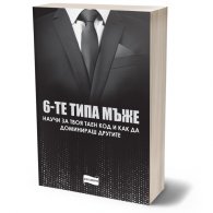 Шестте типа мъже