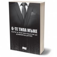 Шестте типа мъже